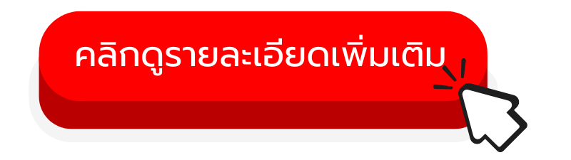 คลิกดูรายละเอียดเพิ่มเติม_1_2