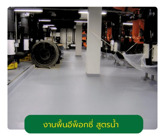 งานพื้นอีพ็อกซี่ สูตรน้ำ