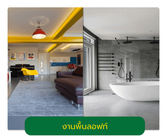 งานพื้นลอฟท์