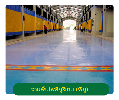 งานพื้นโพลิยูริเทน (พียู) สูตรสารระเหย