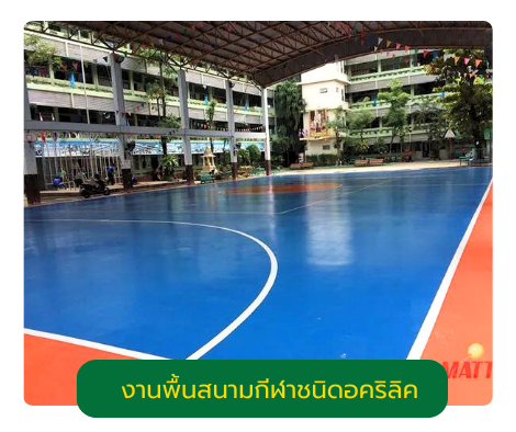 งานพื้นสนามกีฬาชนิดอคริลิค