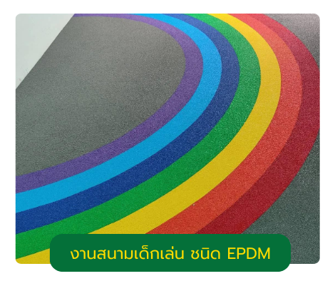 งานสนามเด็กเล่น ชนิด EPDM งานสนามเด็กเล่น ชนิด EPDM