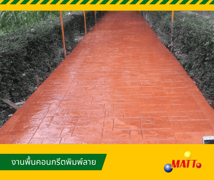 งานพื้นคอนกรีตพิมพ์ลาย งานพื้นคอนกรีตพิมพ์ลาย