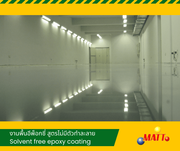 งานพื้นอีพ็อกซี่ สูตรไม่มีตัวทำละลาย งานพื้นอีพ็อกซี่ สูตรไม่มีตัวทำละลาย