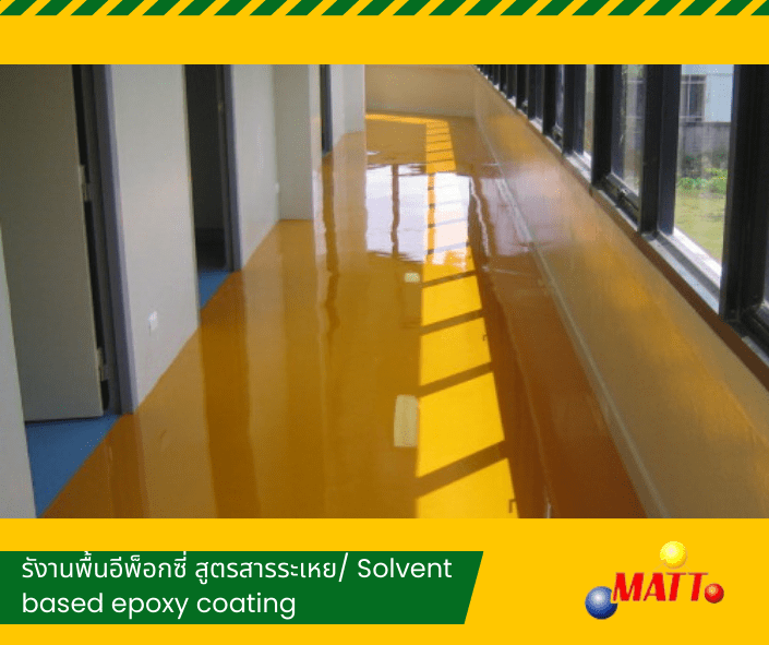 งานพื้นอีพ็อกซี่ สูตรระเหย