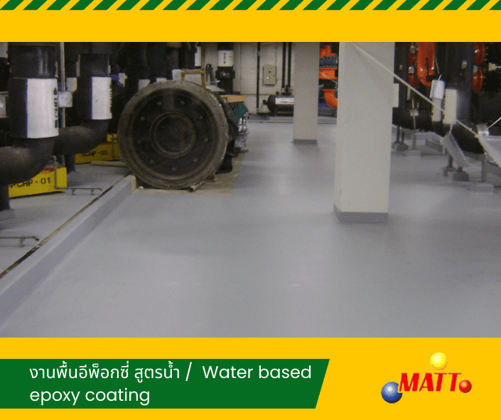 งานพื้นอีพ็อกซี่สูตรน้ำ งานพื้นอีพ็อกซี่สูตรน้ำ