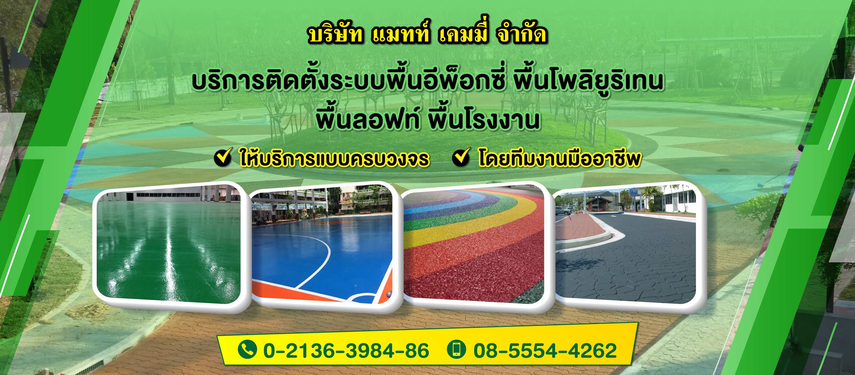 แมทท์เคมมี่ รับติดตั้งพื้นอีพ็อกซี่พียู