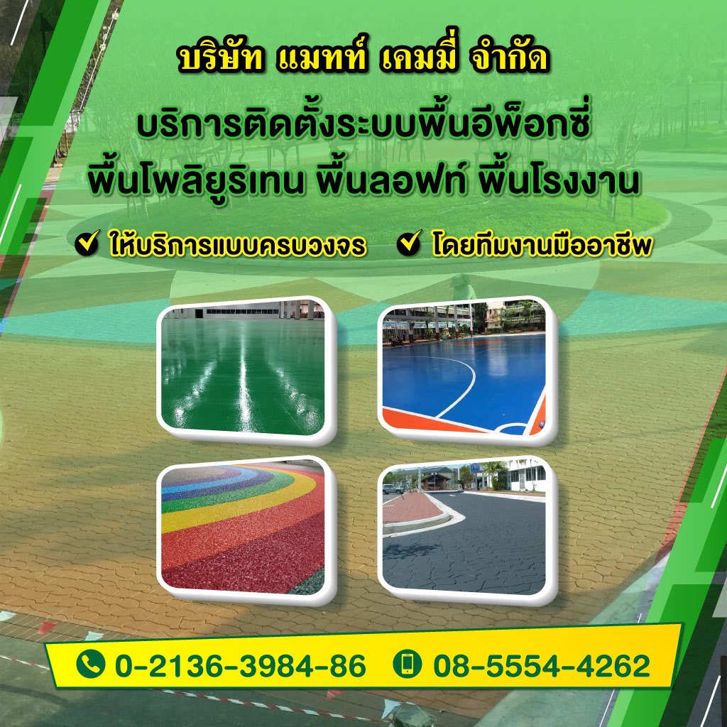 แมทท์เคมมี่ รับติดตั้งพื้นอีพ็อกซี่พียู